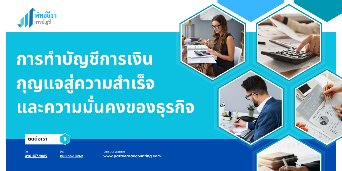 การทำบัญชีการเงิน